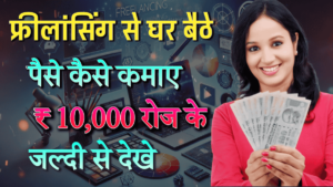 Freelancing Se Ghar Baithe Paise Kaise Kamaye