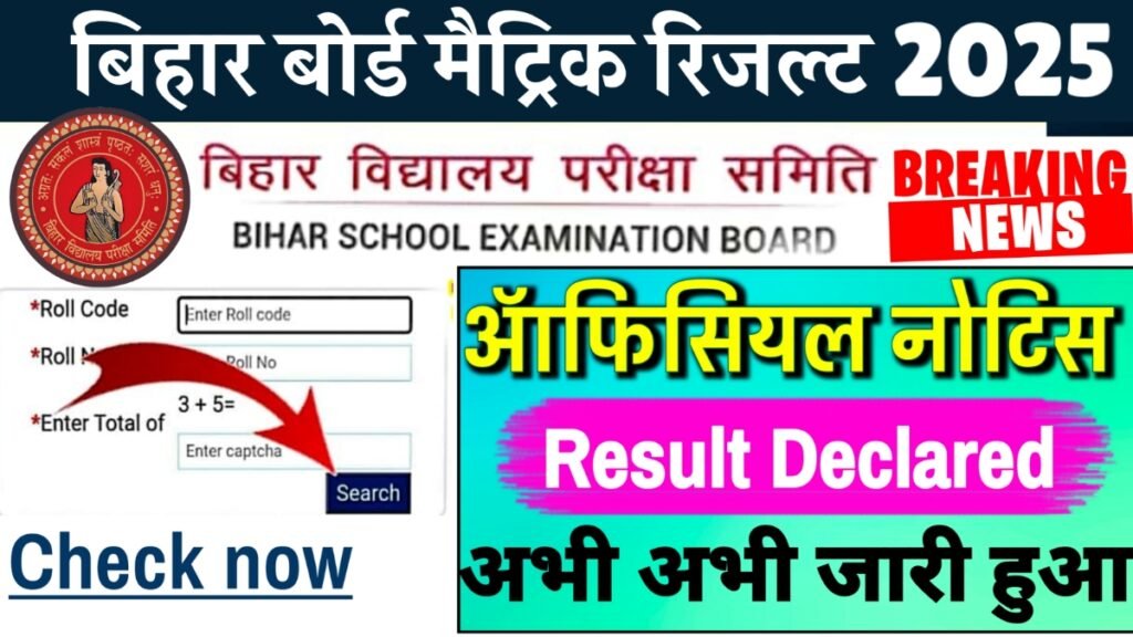 Bseb 10th result 2025 kaise check kare online