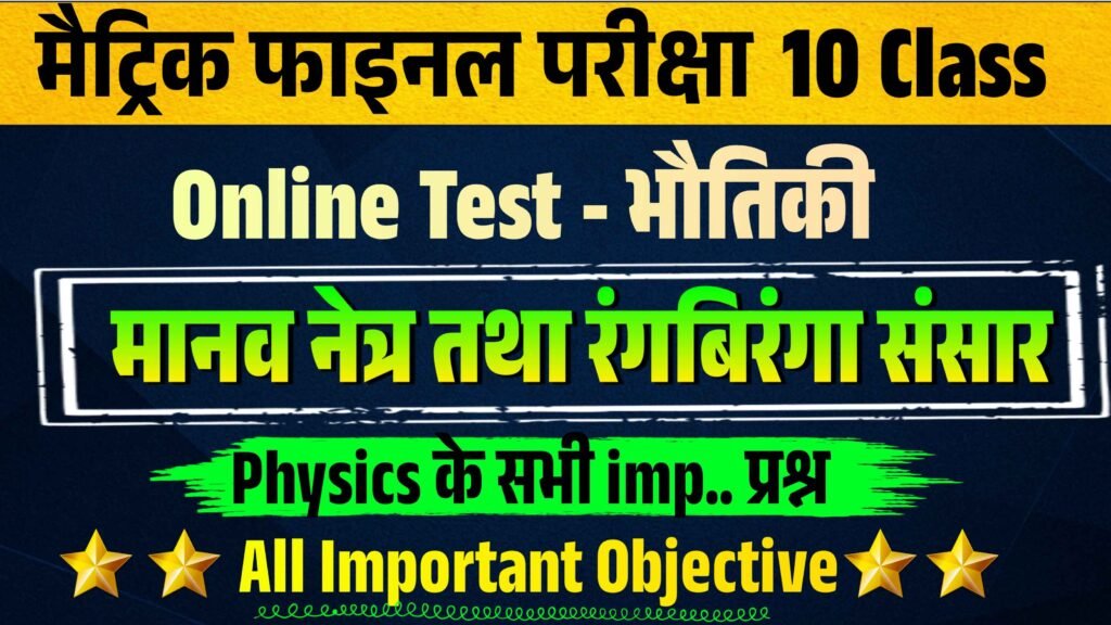 Manav Netra tatha Rang biranga Sansar objective question